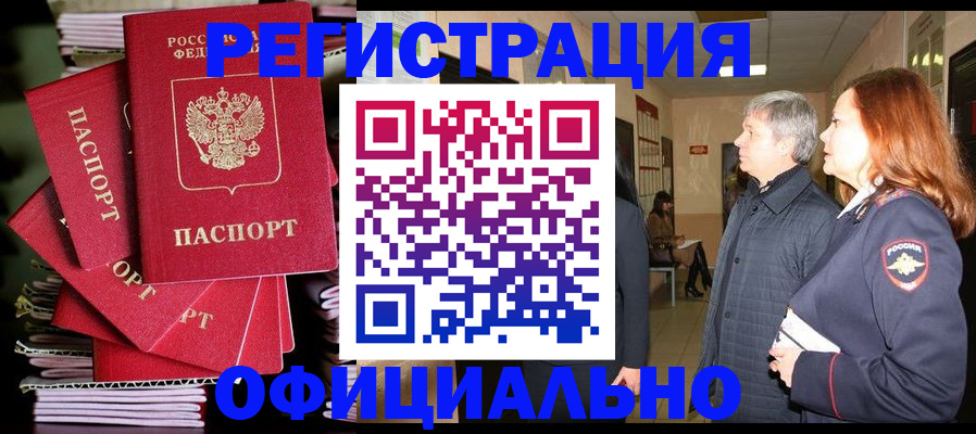 купить прописку в Завитинске