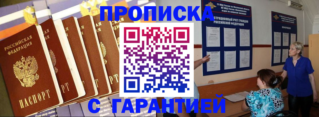прописка 2025 в Завитинске